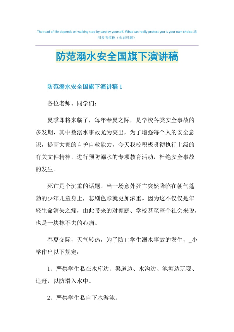 防范溺水安全国旗下演讲稿.doc_第1页