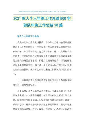 2021军人个人年终工作总结800字_部队年终工作总结10篇.doc