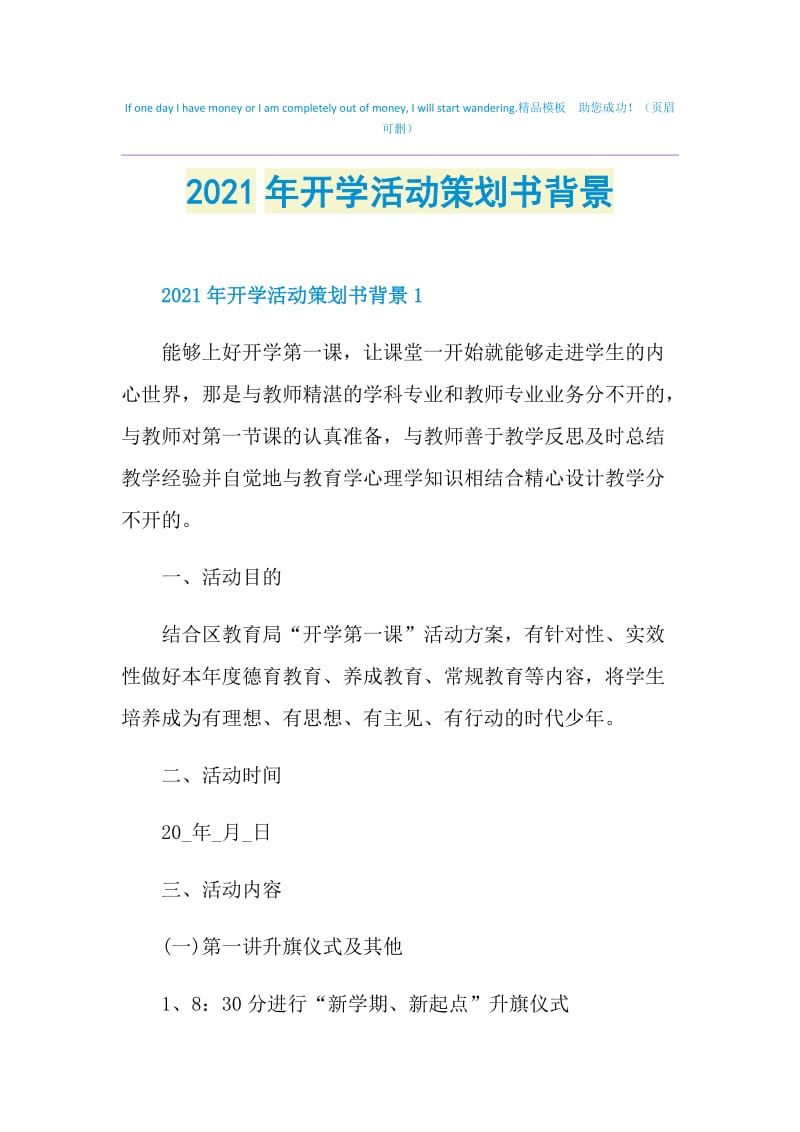 2021年开学活动策划书背景.doc_第1页