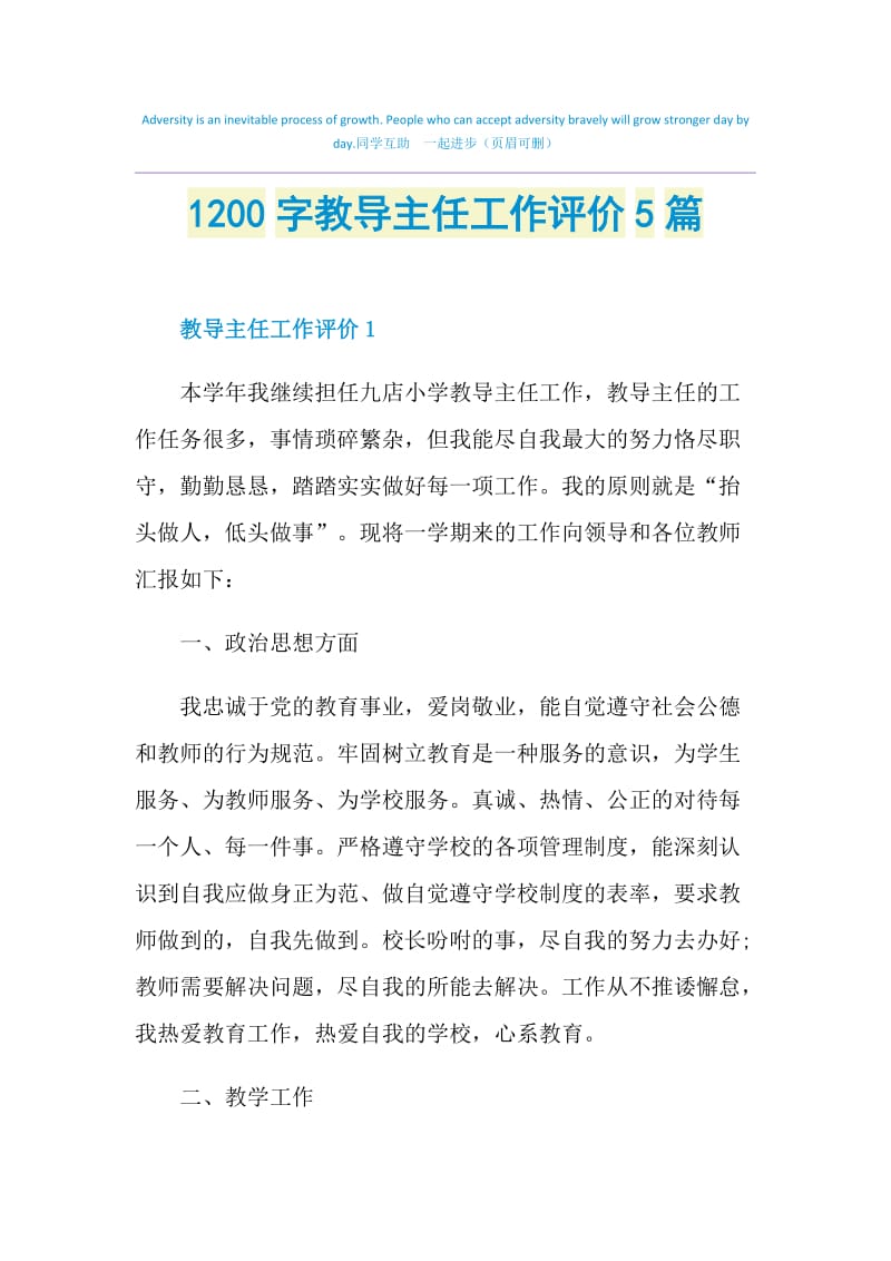 1200字教导主任工作评价5篇.doc_第1页