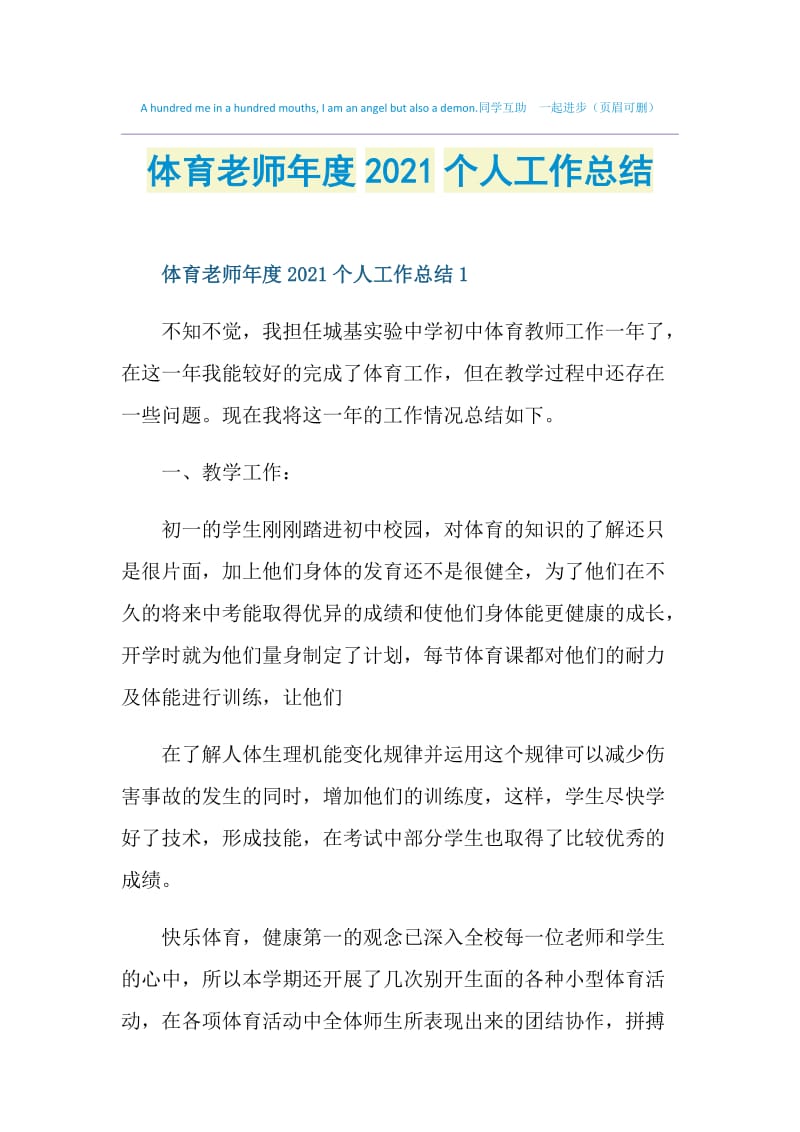 体育老师年度2021个人工作总结.doc_第1页