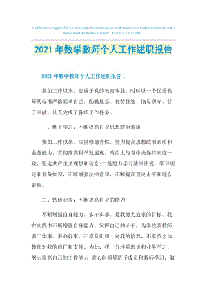 2021年数学教师个人工作述职报告.doc