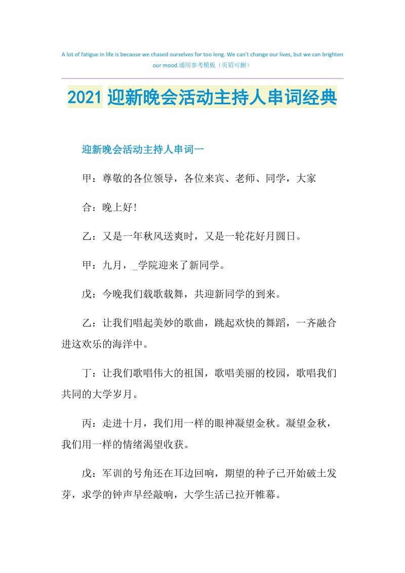 2021迎新晚会活动主持人串词经典.doc_第1页