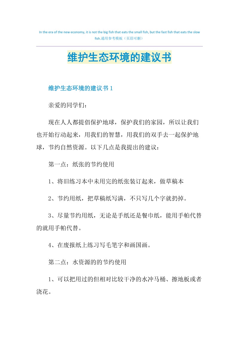 维护生态环境的建议书.doc_第1页