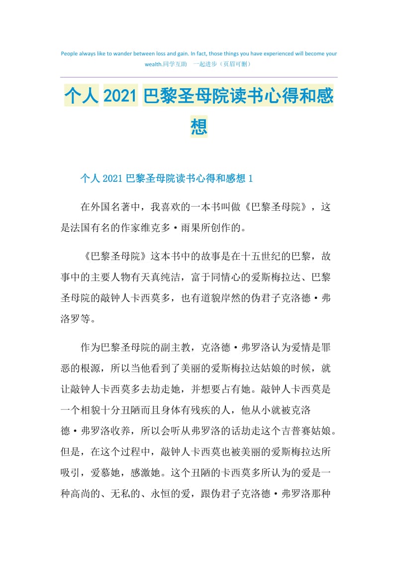 个人2021巴黎圣母院读书心得和感想.doc_第1页