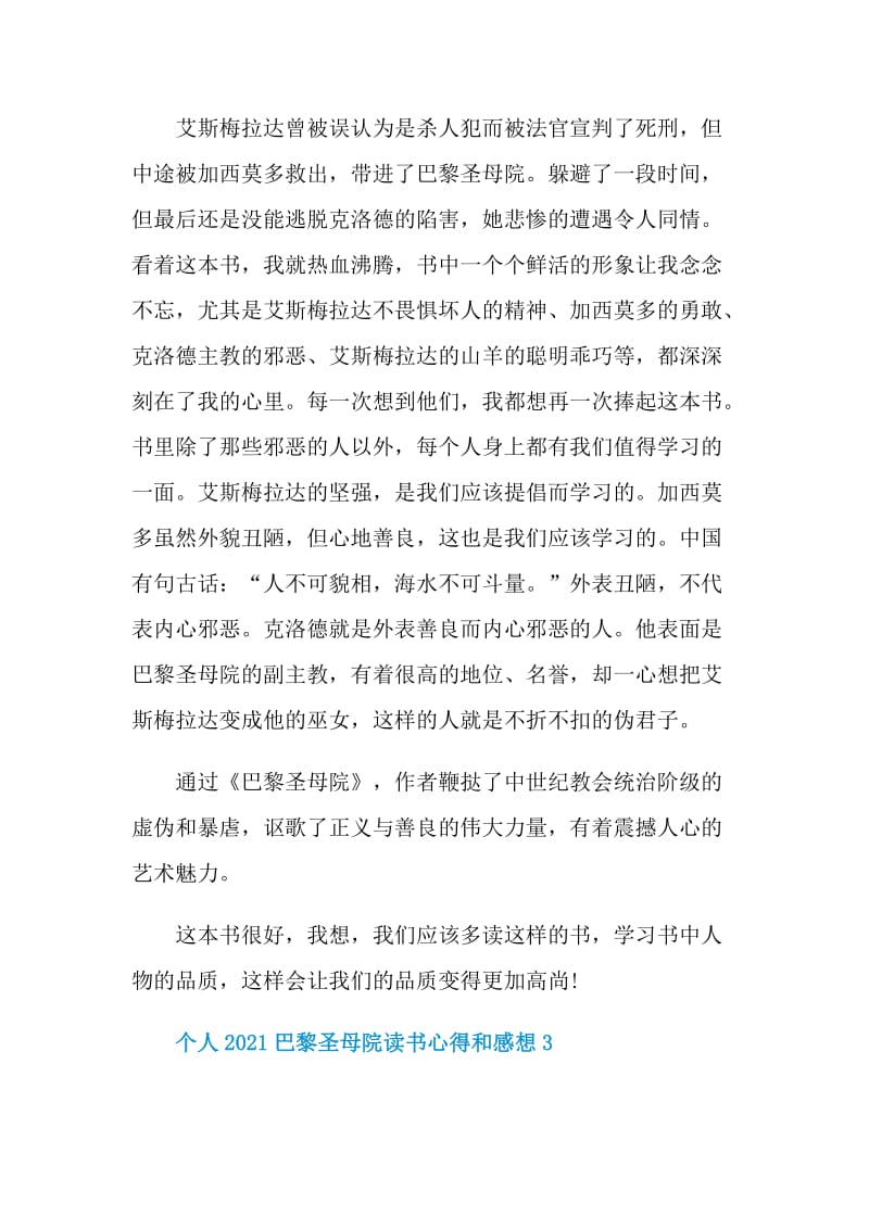 个人2021巴黎圣母院读书心得和感想.doc_第3页