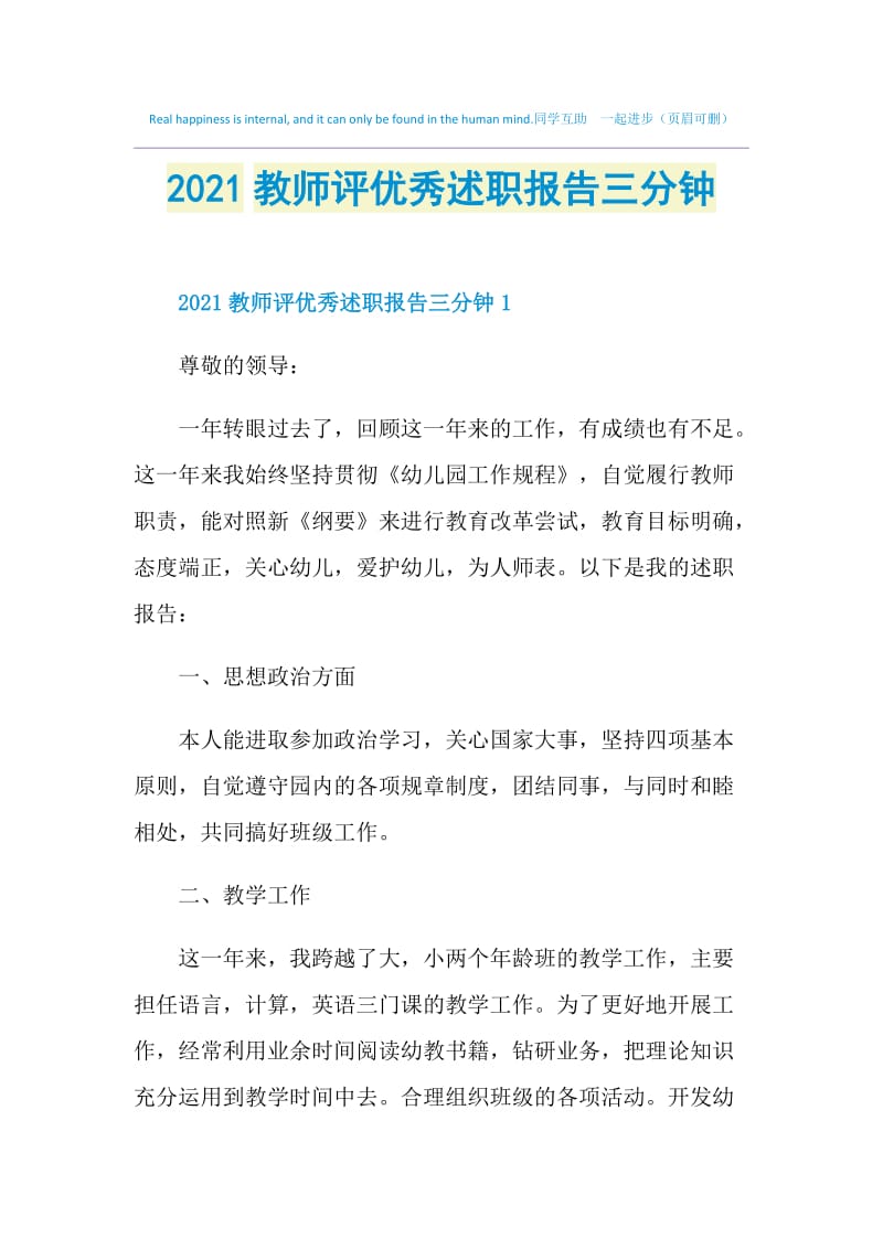 2021教师评优秀述职报告三分钟.doc_第1页