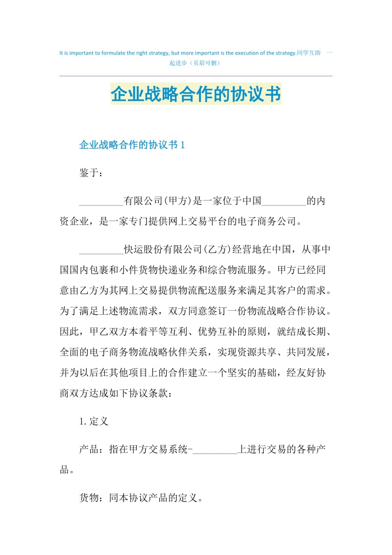 企业战略合作的协议书.doc_第1页