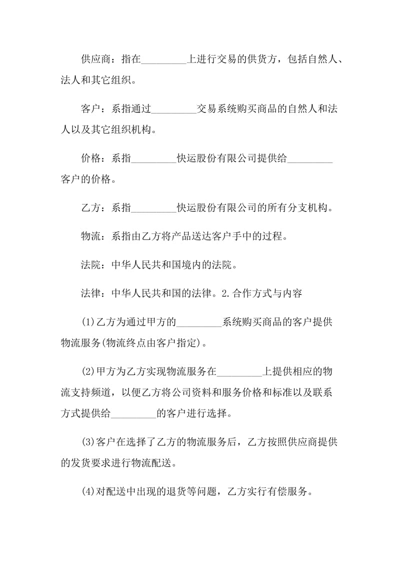 企业战略合作的协议书.doc_第2页