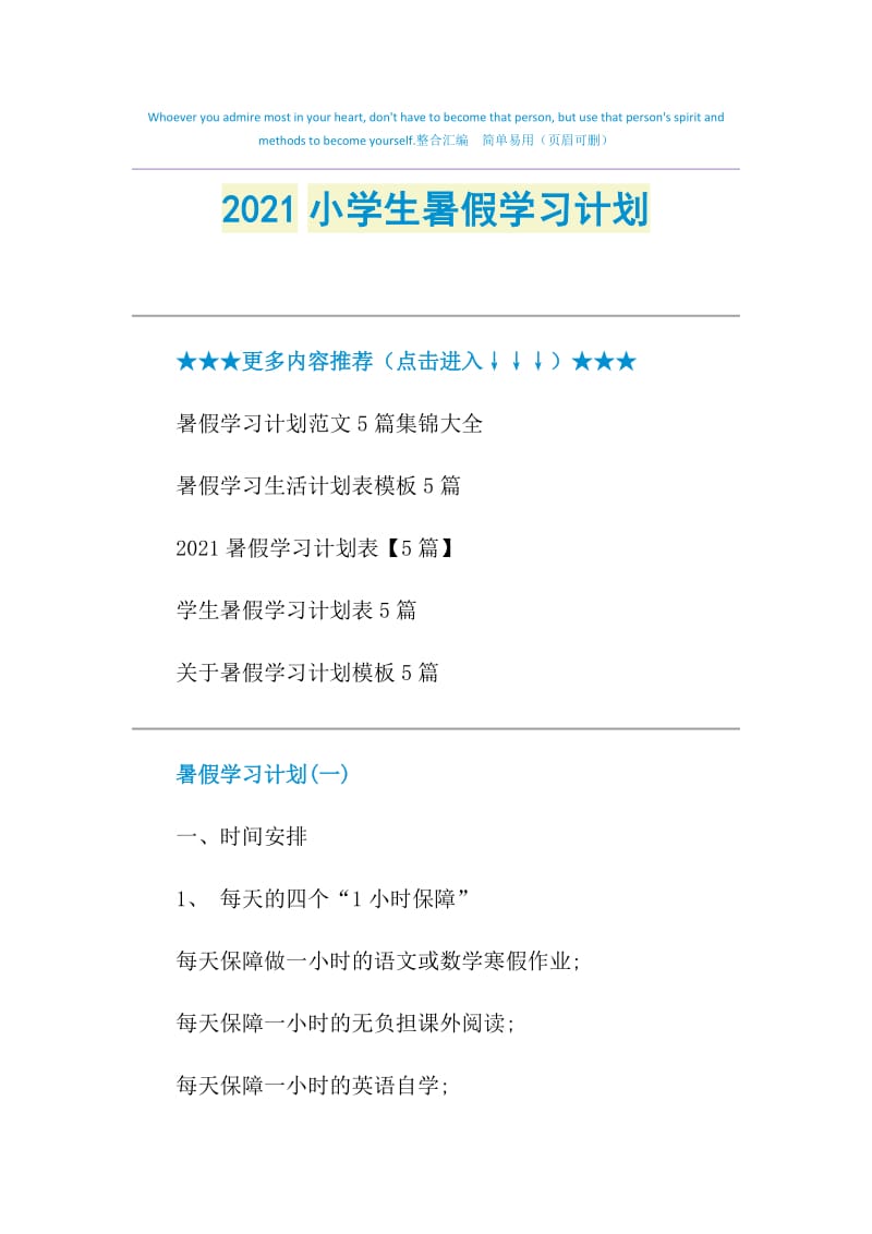 2021小学生暑假学习计划.doc_第1页