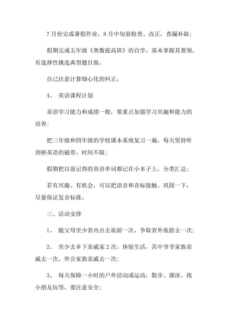 2021小学生暑假学习计划.doc_第3页