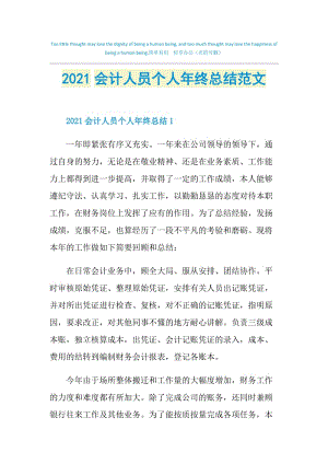 2021会计人员个人年终总结范文.doc