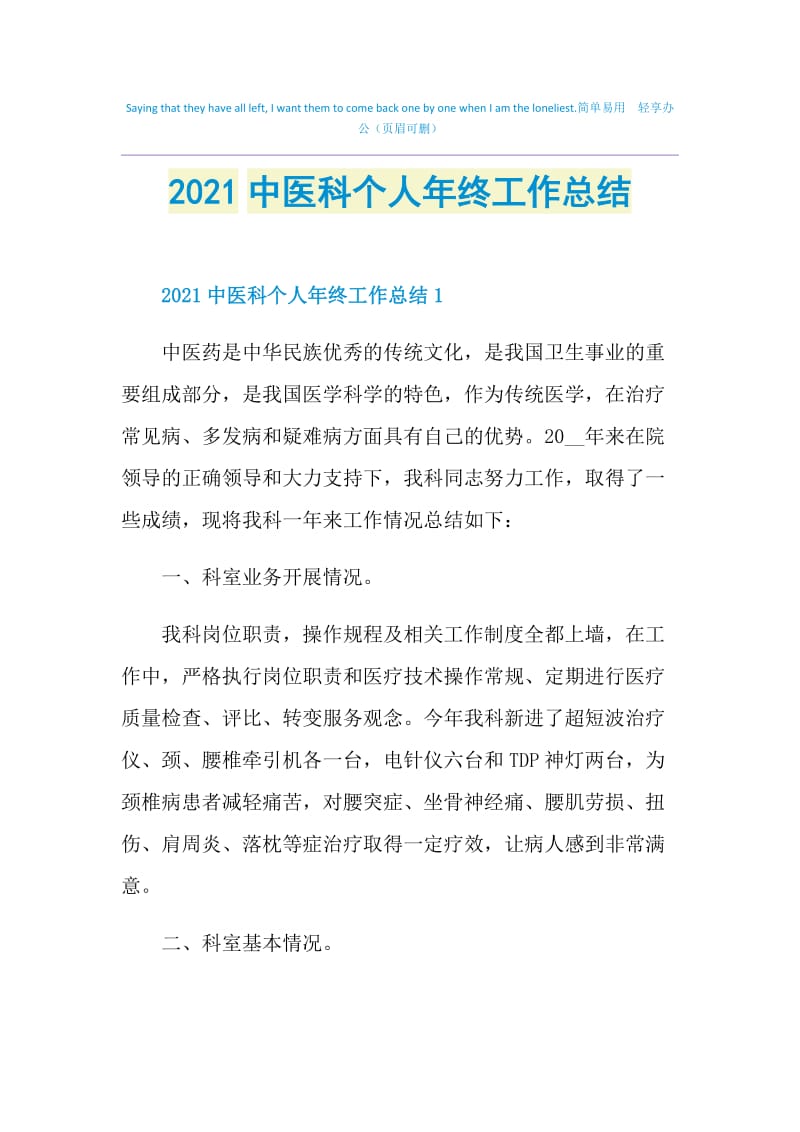 2021中医科个人年终工作总结.doc_第1页