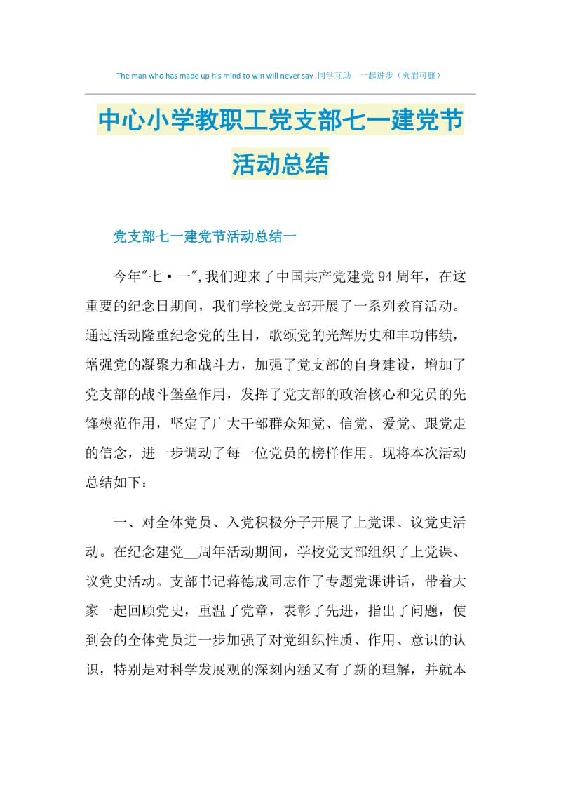 中心小学教职工党支部七一建党节活动总结.doc_第1页