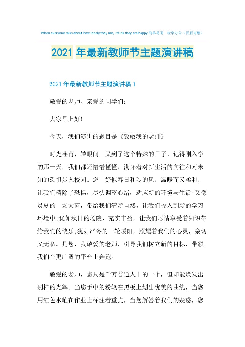 2021年最新教师节主题演讲稿.doc_第1页