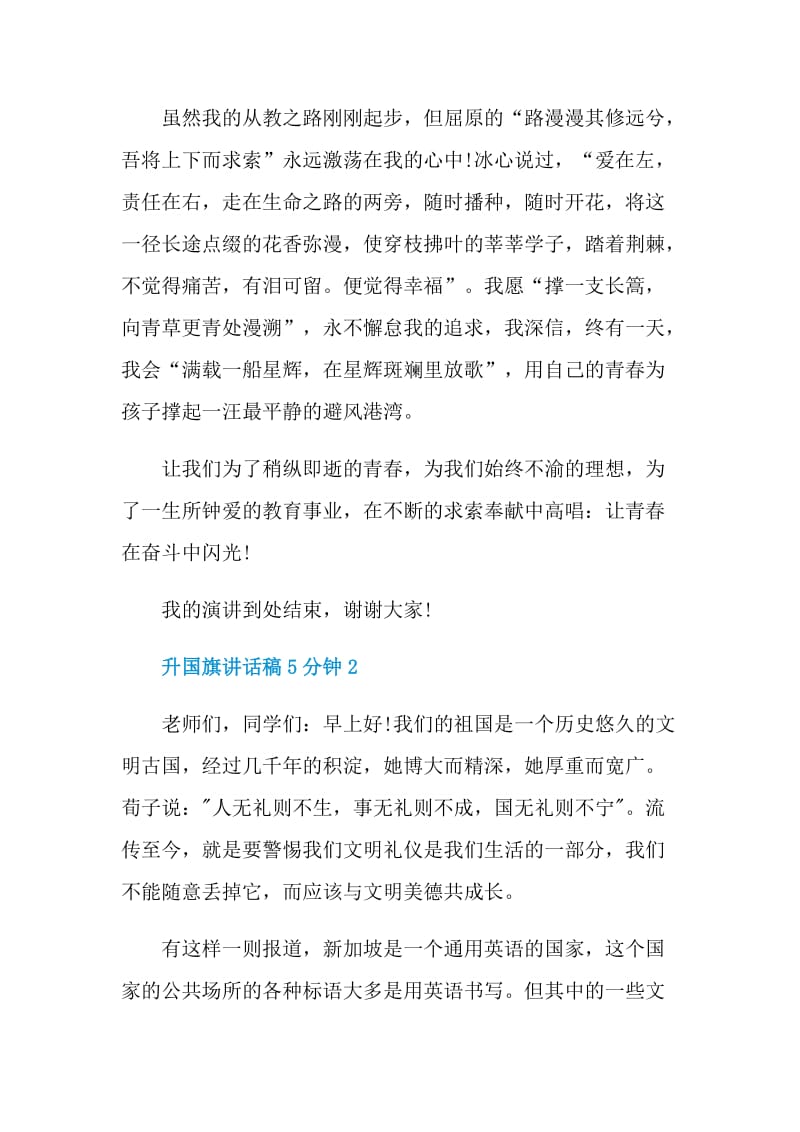 升国旗讲话稿5分钟.doc_第3页