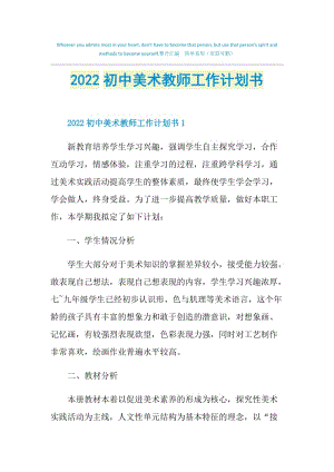 2022初中美术教师工作计划书.doc