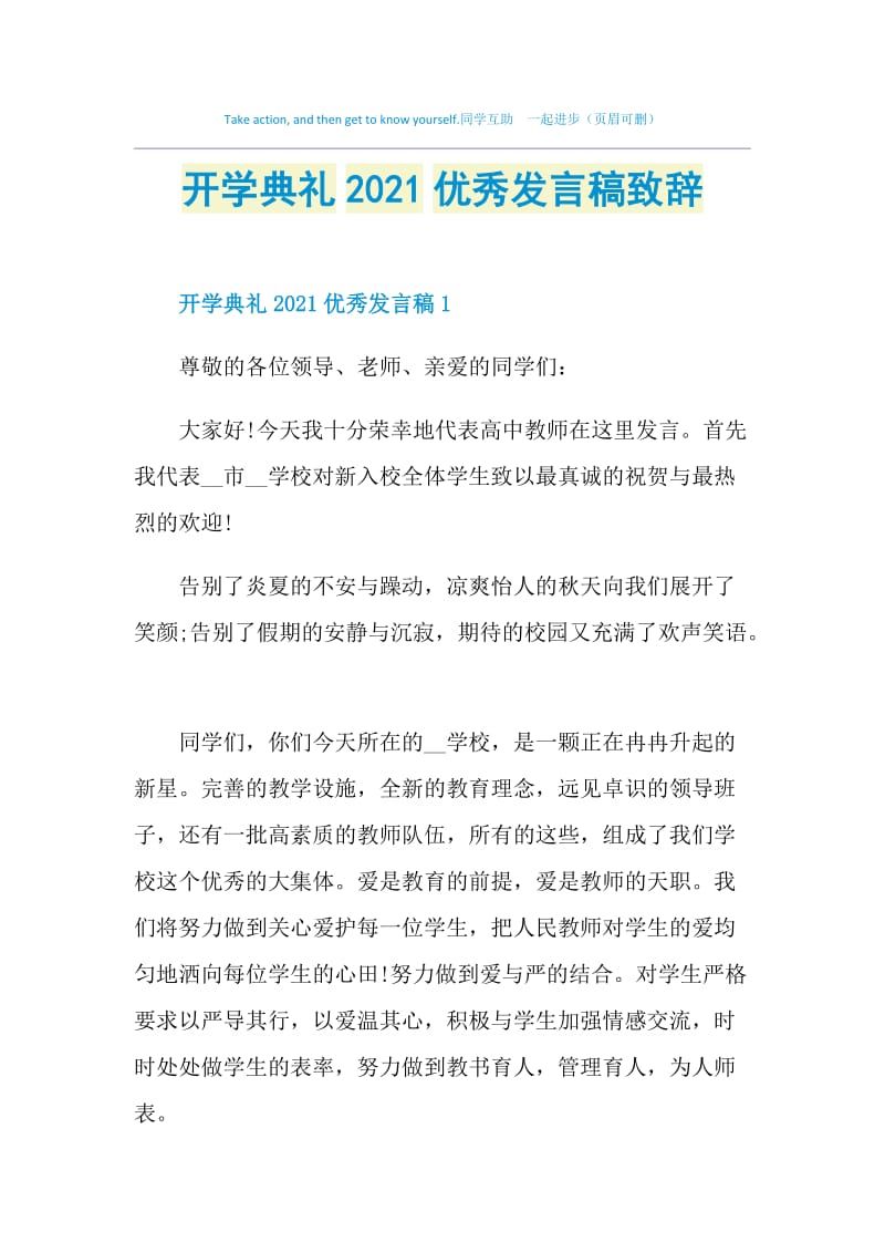 开学典礼2021优秀发言稿致辞.doc_第1页