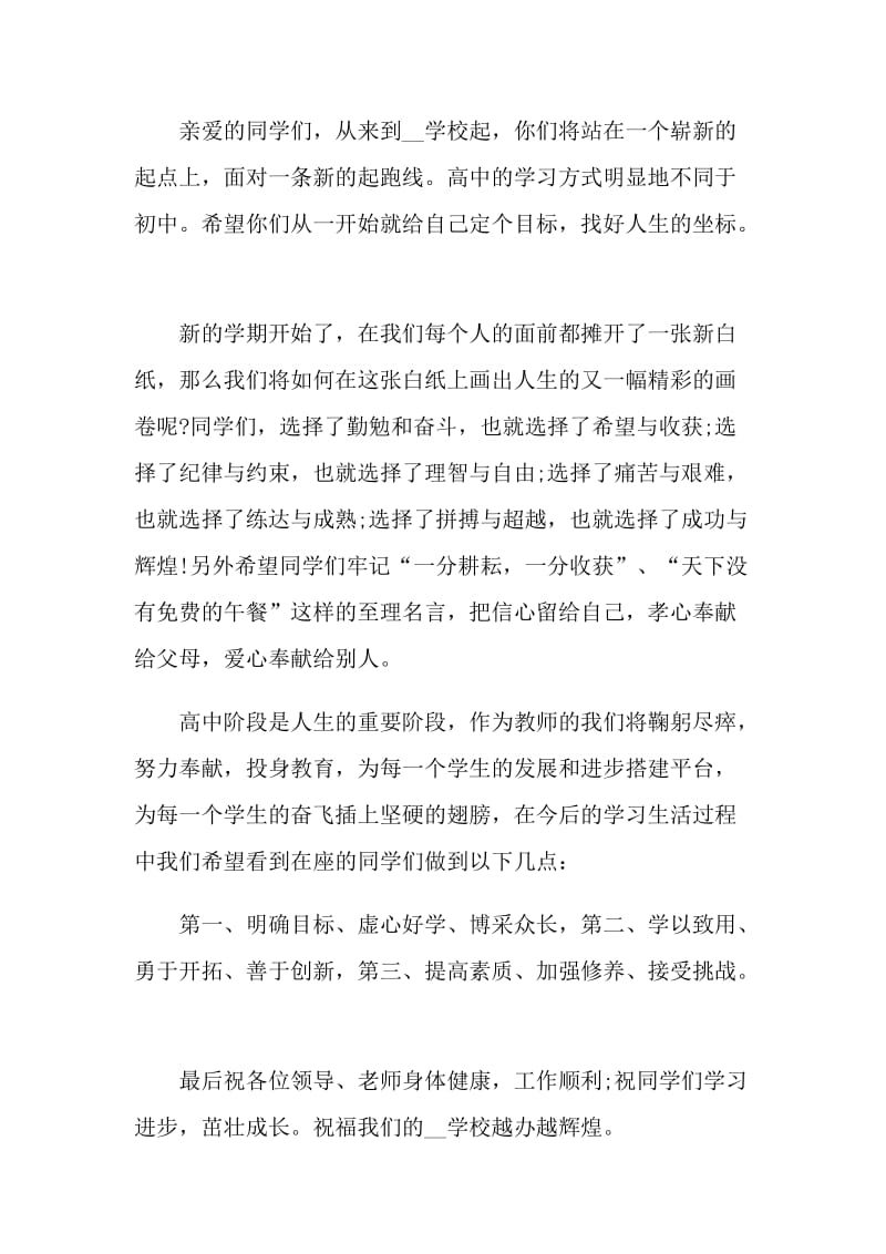 开学典礼2021优秀发言稿致辞.doc_第2页