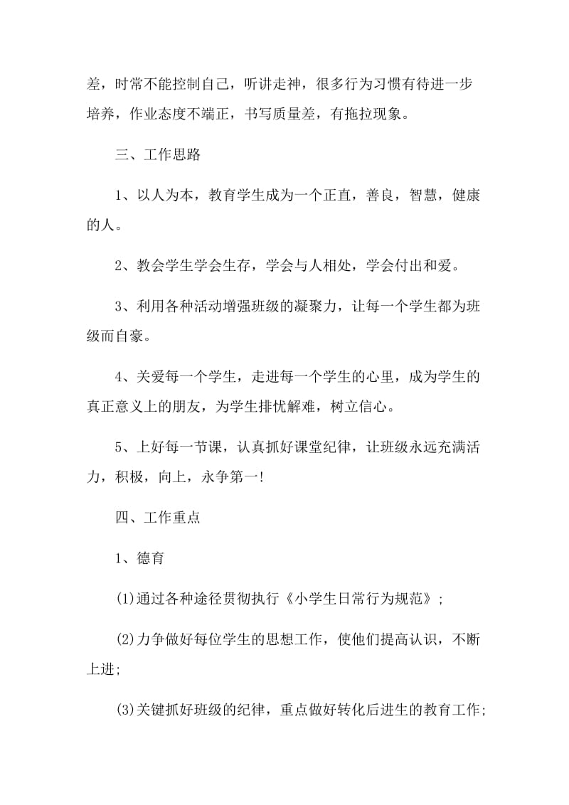 2022优秀班主任个人工作计划.doc_第2页