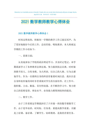 2021数学教师教学心得体会.doc