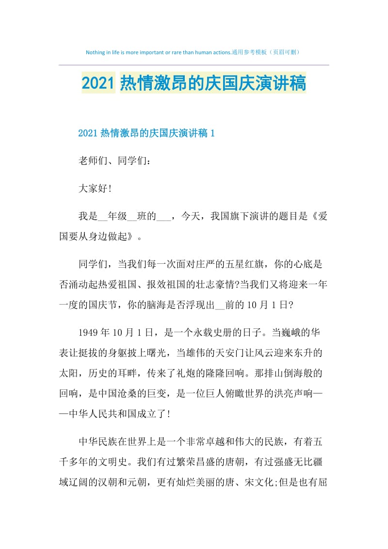 2021热情激昂的庆国庆演讲稿.doc_第1页