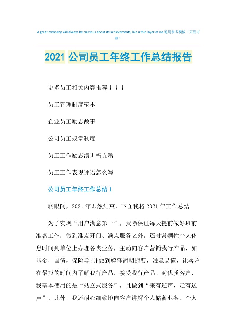 2021公司员工年终工作总结报告.doc_第1页