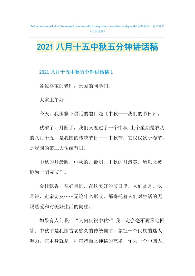 2021八月十五中秋五分钟讲话稿.doc_第1页