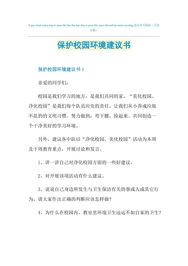 保护校园环境建议书.doc_第1页