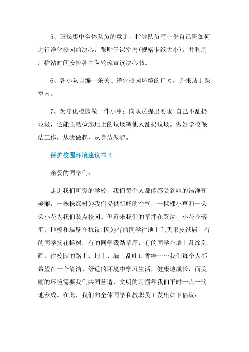 保护校园环境建议书.doc_第2页