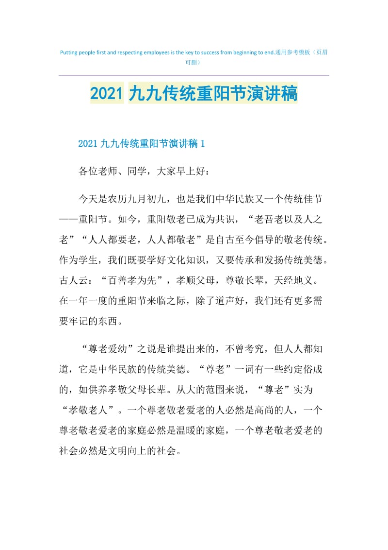 2021九九传统重阳节演讲稿.doc_第1页