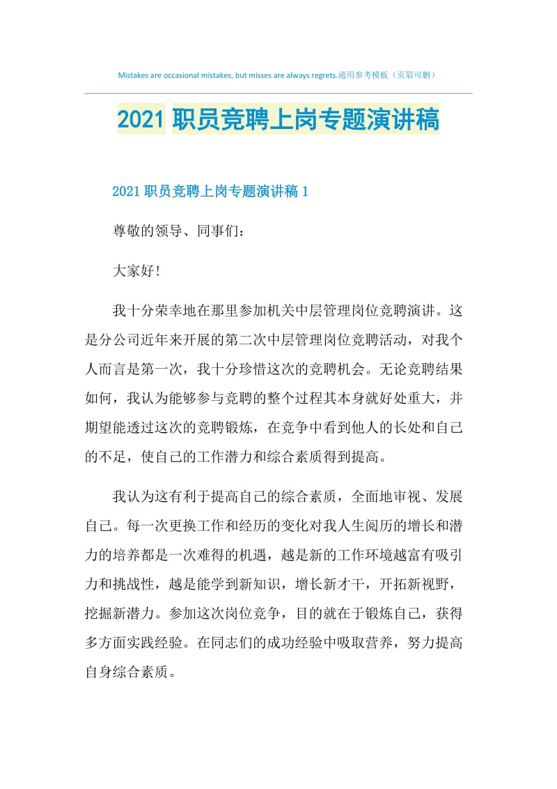 2021职员竞聘上岗专题演讲稿.doc_第1页