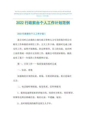 2022行政前台个人工作计划范例.doc