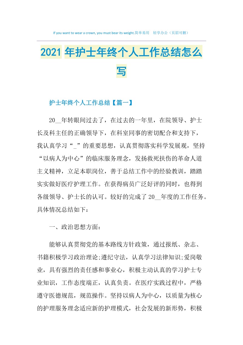 2021年护士年终个人工作总结怎么写.doc_第1页