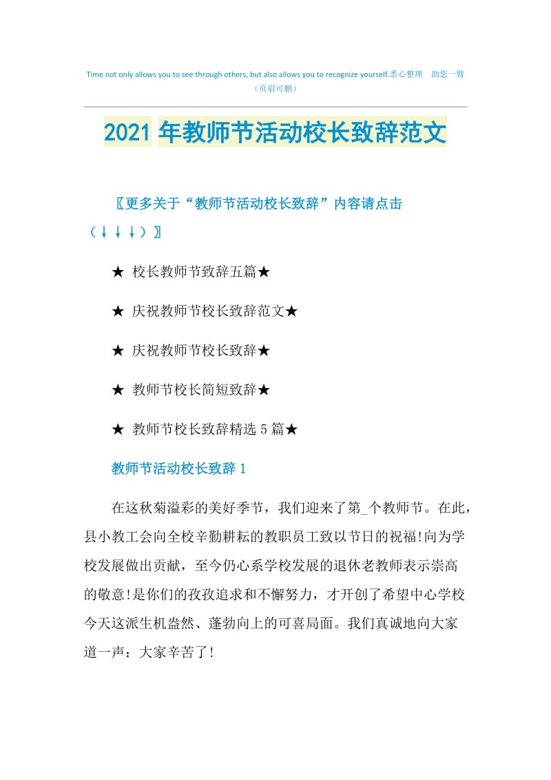 2021年教师节活动校长致辞范文.doc_第1页