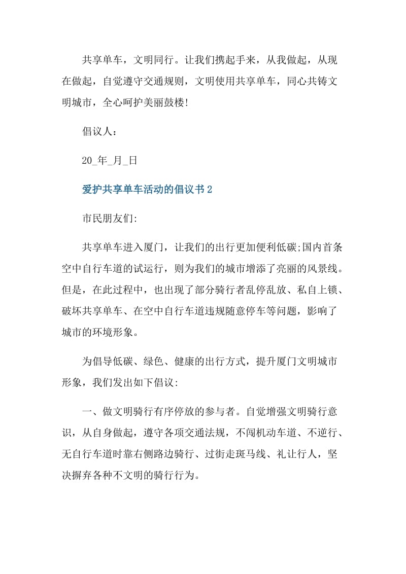 爱护共享单车活动的倡议书.doc_第2页