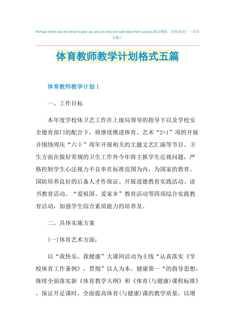 体育教师教学计划格式五篇.doc_第1页