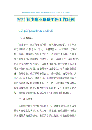 2022初中毕业班班主任工作计划.doc