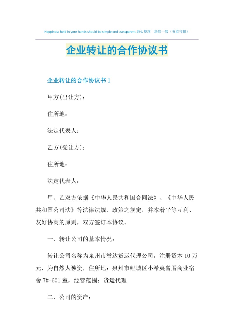 企业转让的合作协议书.doc_第1页