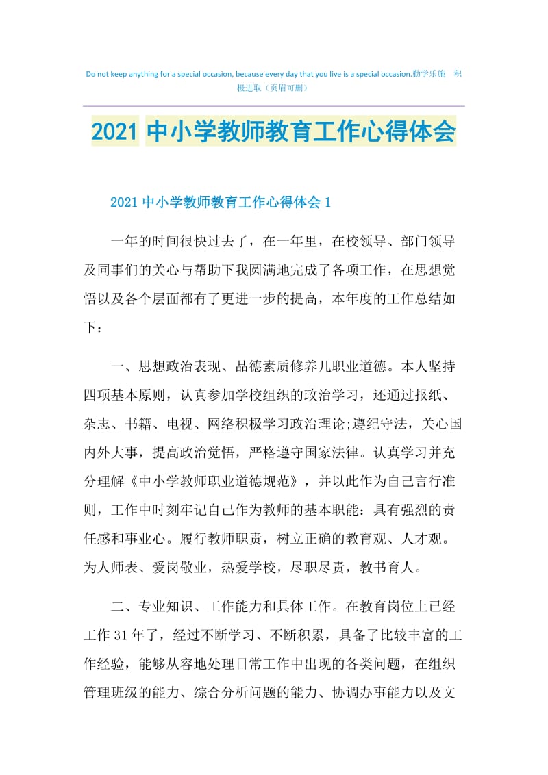 2021中小学教师教育工作心得体会.doc_第1页