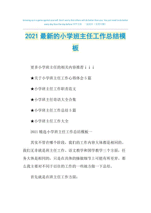 2021最新的小学班主任工作总结模板.doc