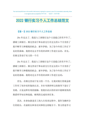 2022银行实习个人工作总结范文.doc