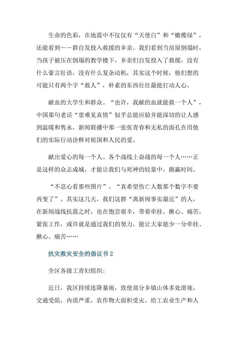 抗灾救灾安全的倡议书.doc_第2页