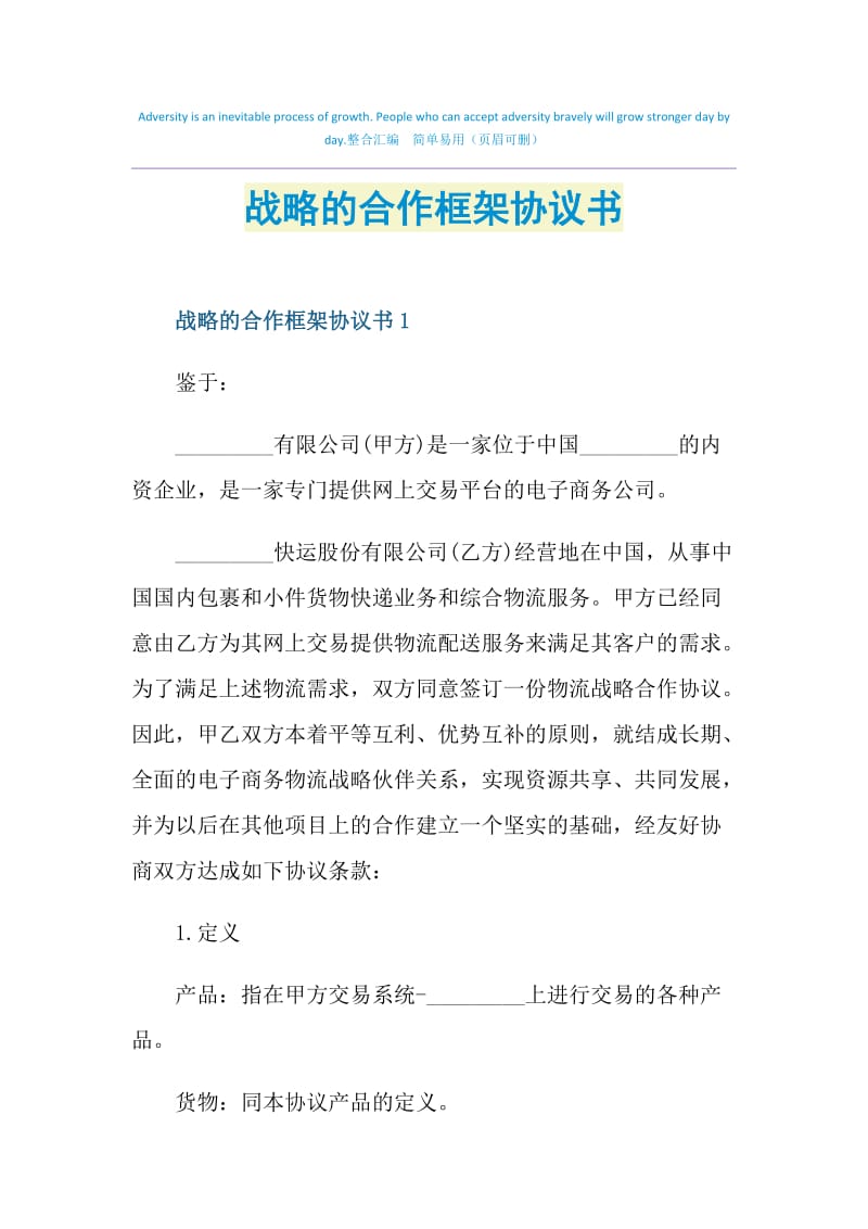 战略的合作框架协议书.doc_第1页