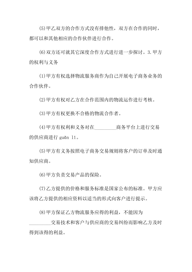 战略的合作框架协议书.doc_第3页