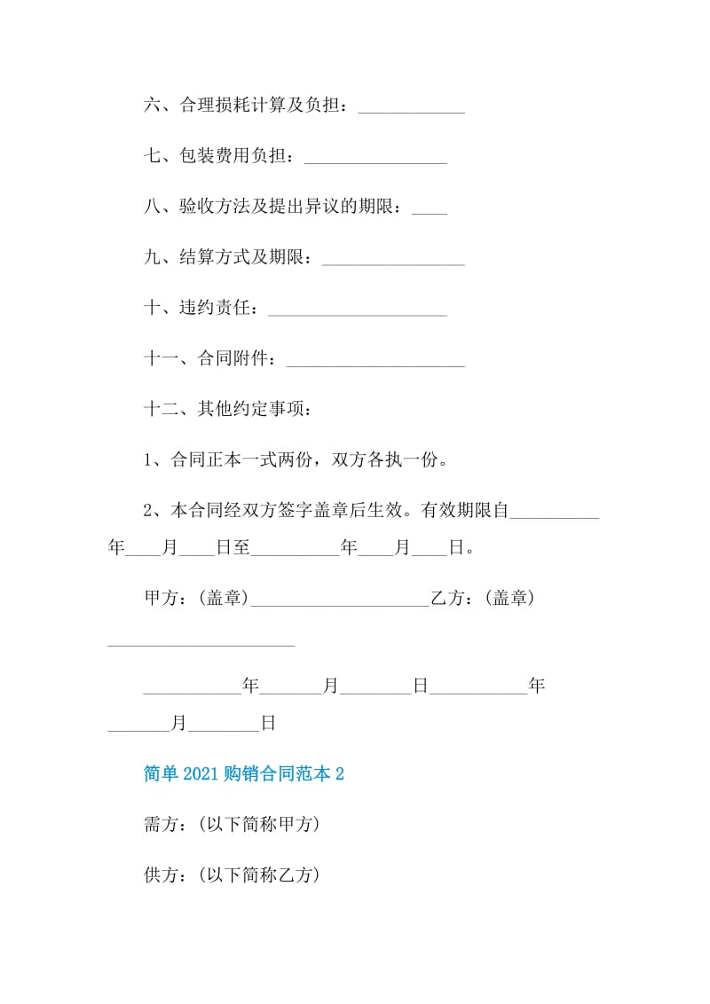 简单2021购销合同最新范本.doc_第2页