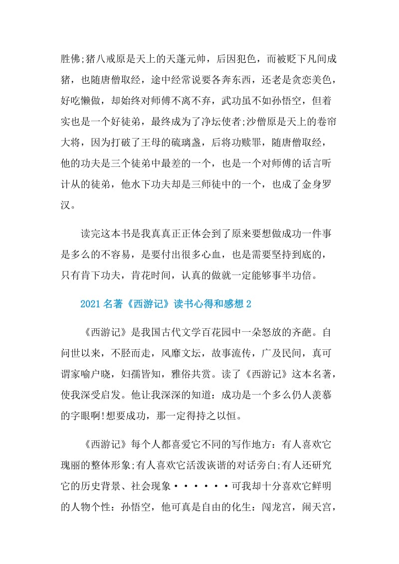 2021名著《西游记》读书心得和感想5篇.doc_第2页