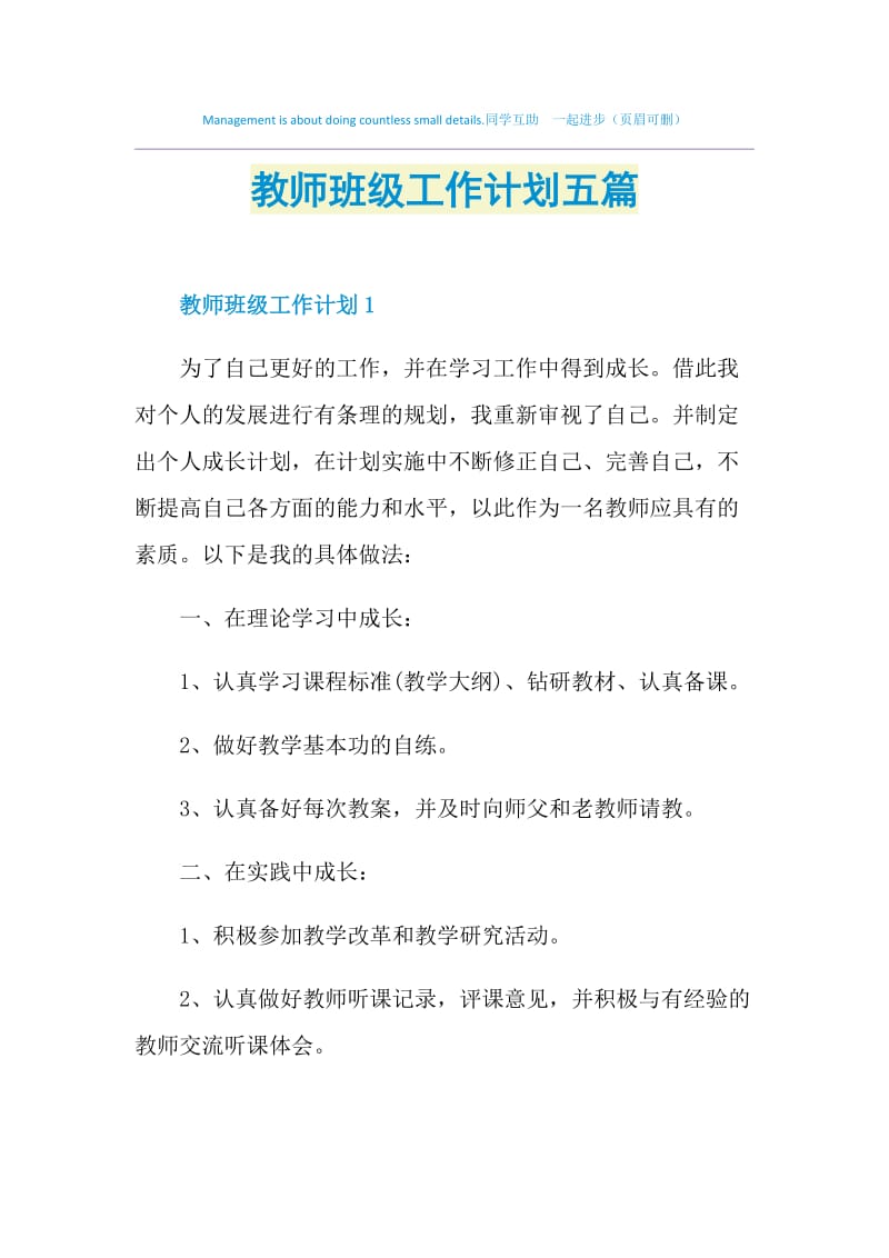 教师班级工作计划五篇.doc_第1页