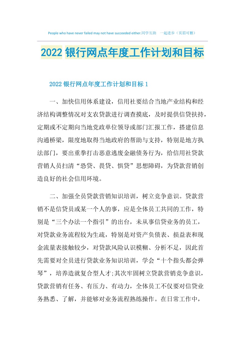 2022银行网点年度工作计划和目标.doc_第1页