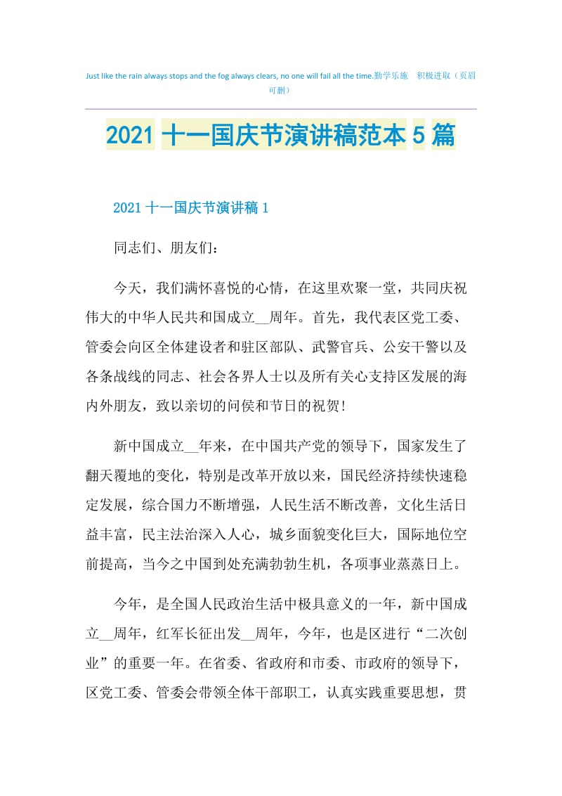 2021十一国庆节演讲稿范本5篇.doc_第1页